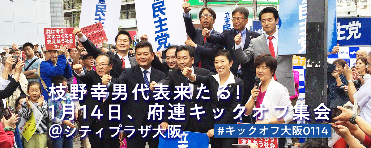 立憲民主党大阪府連合