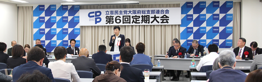 4月5日立憲民主党大阪府連 第6回定期大会を開催