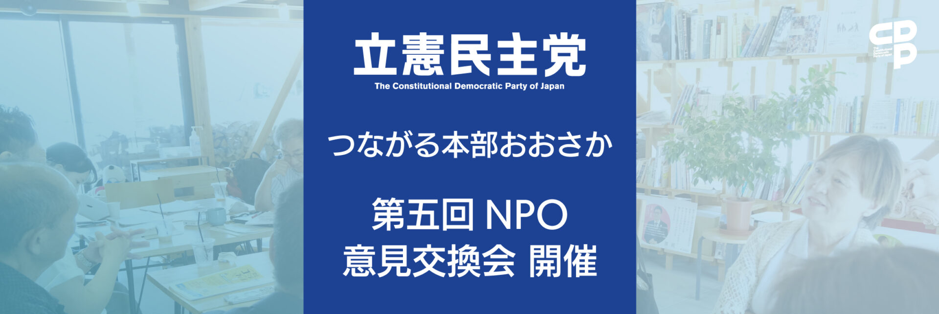 つながる本部おおさか委員会「第５回NPO意見交換会」開催