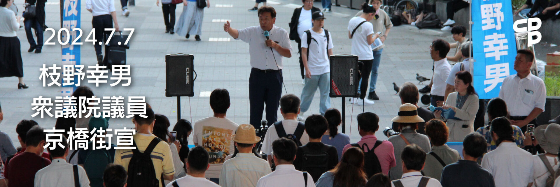 2024年7月7日枝野幸男衆議院議員を迎えて京橋で街頭演説会を開催