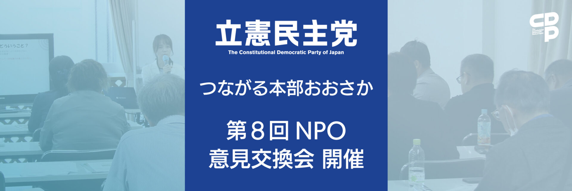 つながる本部おおさか委員会「第８回NPO意見交換会」開催