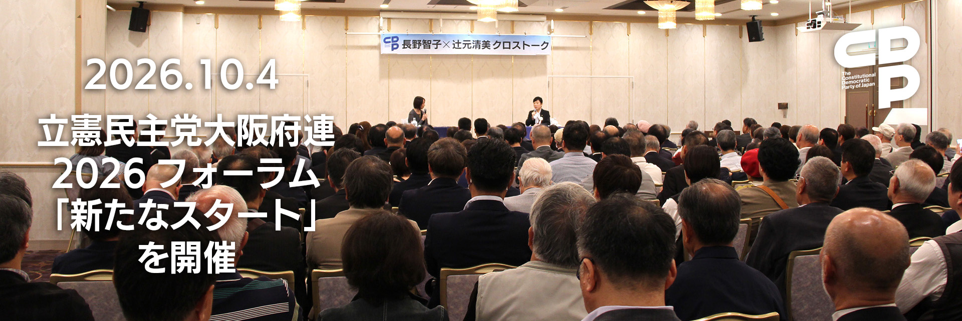 立憲民主党大阪府連2026フォーラム「新たなスタート」を開催しました