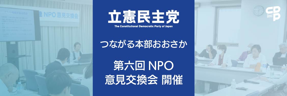 つながる本部おおさか委員会「第６回NPO意見交換会」開催