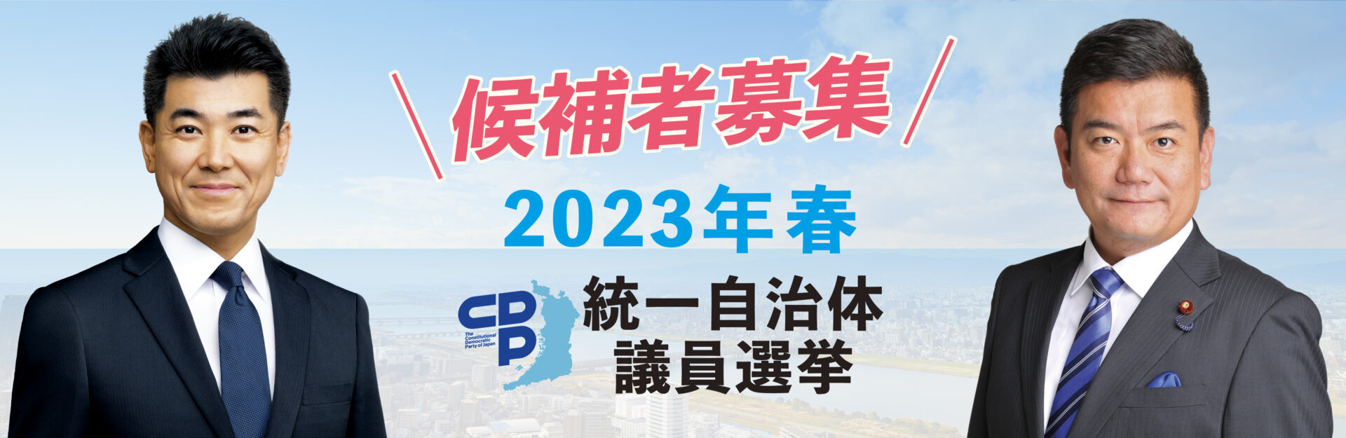 2023年春 統一自治体議員選挙 “候補者公募”