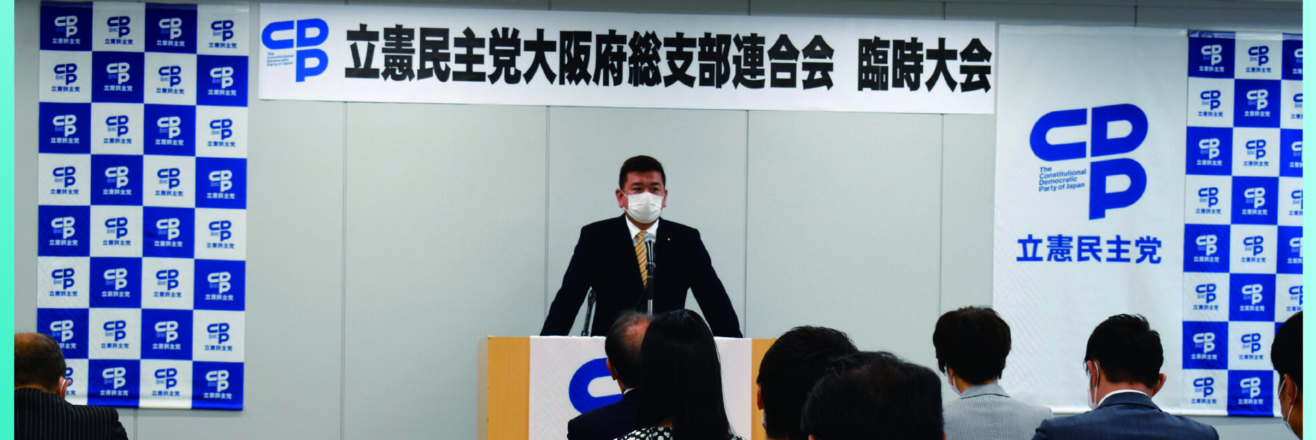 立憲民主党大阪府連は新たな代表と幹事長を選出致しました。