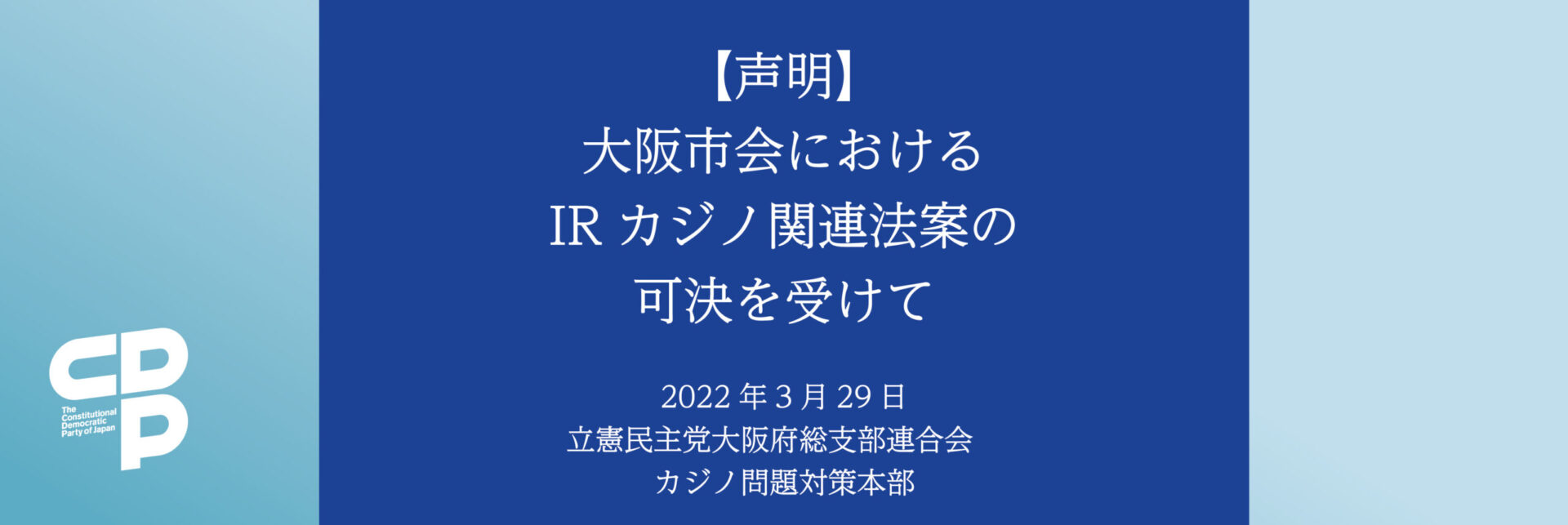 【声明】大阪市会におけるIRカジノ関連法案の可決を受けて