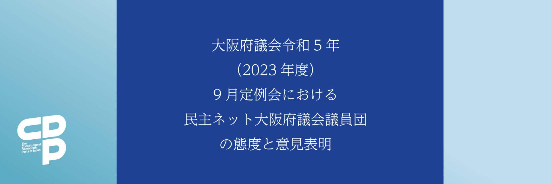 大阪府議会令和5年（2023年）９月定例会における民主ネット大阪府議会議員団採決態度について