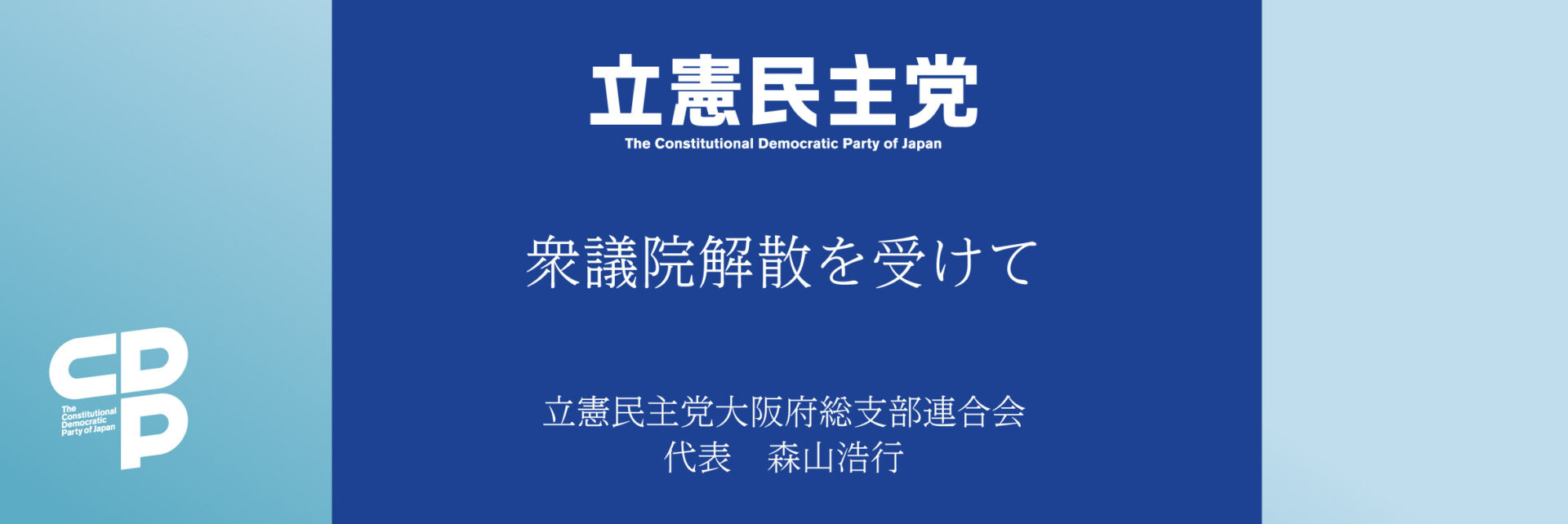 衆議院解散を受けて 