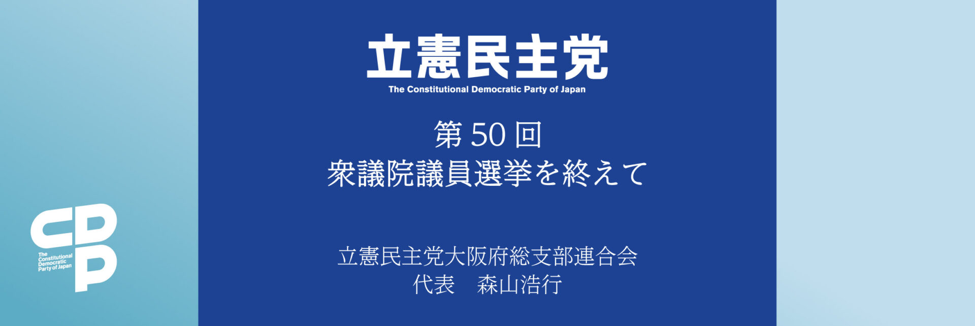 第５０回衆議院議員選挙を終えて