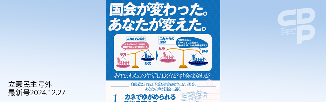 『立憲民主 RIKKEN MINSHU』号外