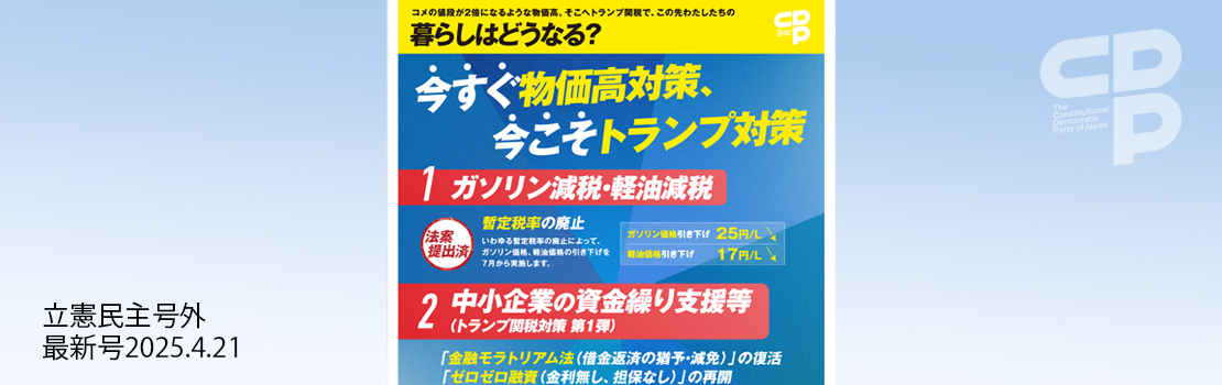 『立憲民主 RIKKEN MINSHU』号外