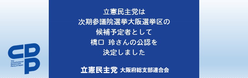 次期参議院選挙大阪選挙区の候補予定者として、立憲民主党は橋口玲さんを公認決定しました。