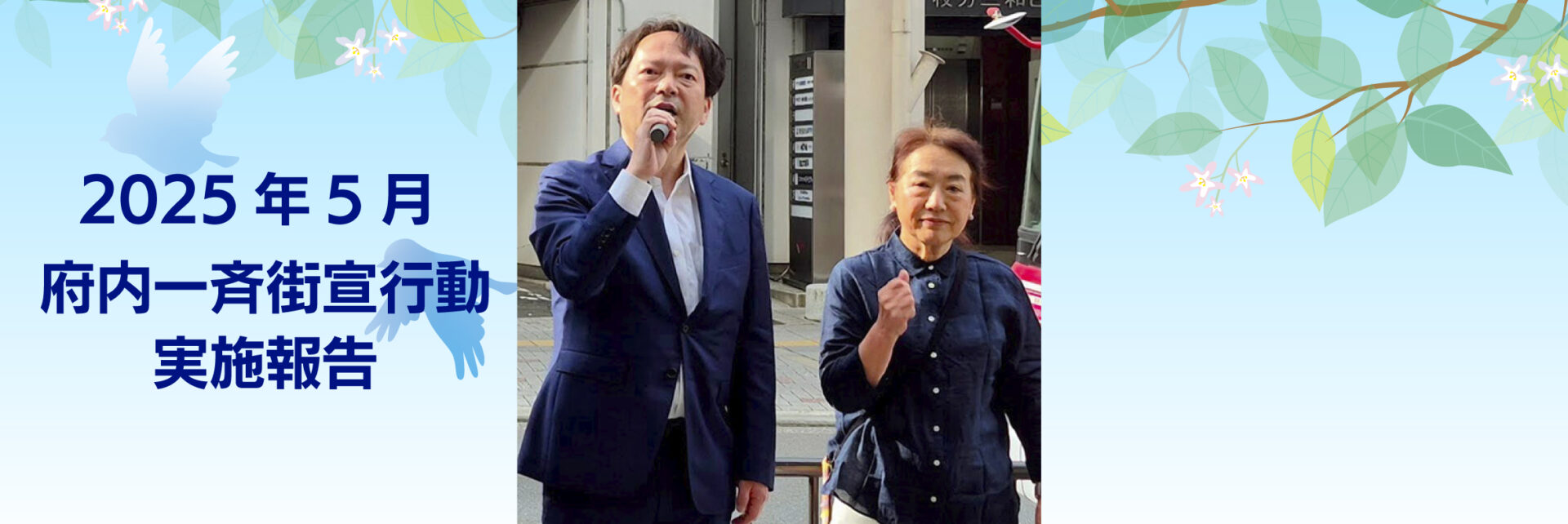 2025年 5月12日 府内一斉街宣行動実施報告