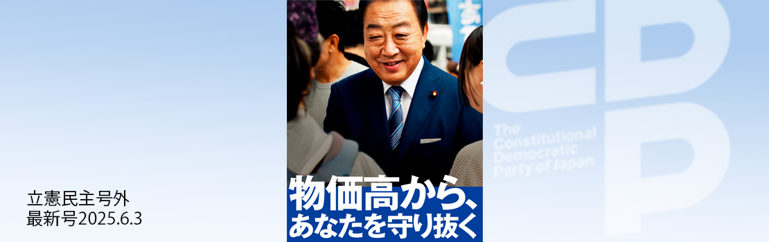 『立憲民主 RIKKEN MINSHU』号外