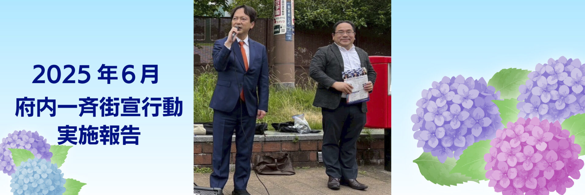 2025年 6月2日 府内一斉街宣行動実施報告