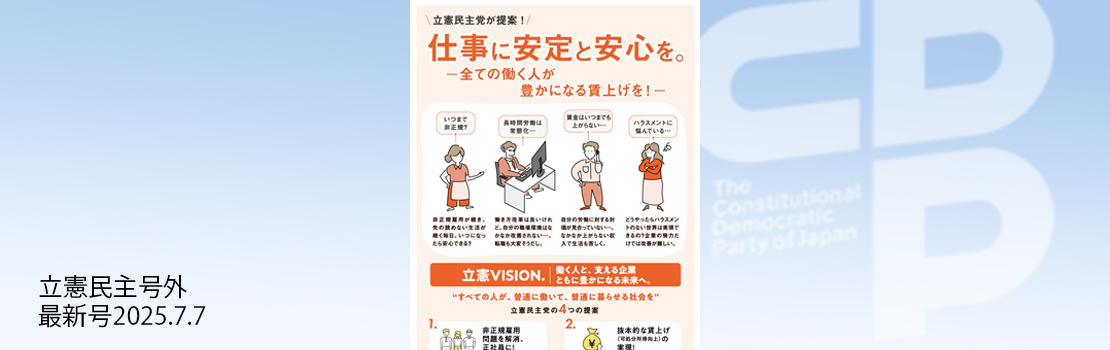 『立憲民主 RIKKEN MINSHU』号外