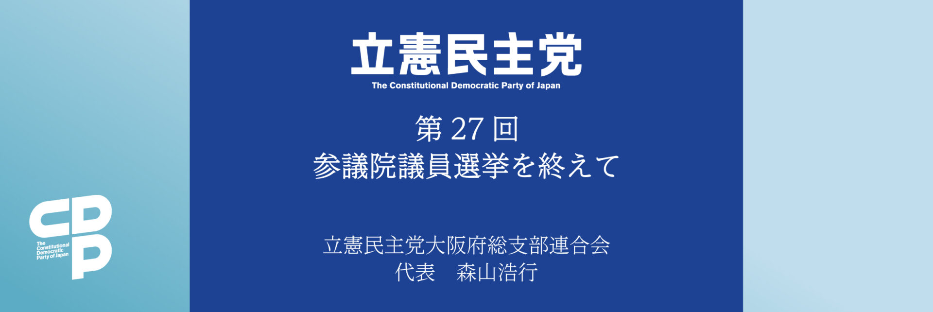 第27回参議院議員選挙を終えて