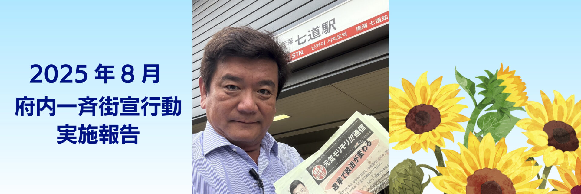2025年 8月4日 府内一斉街宣行動実施報告