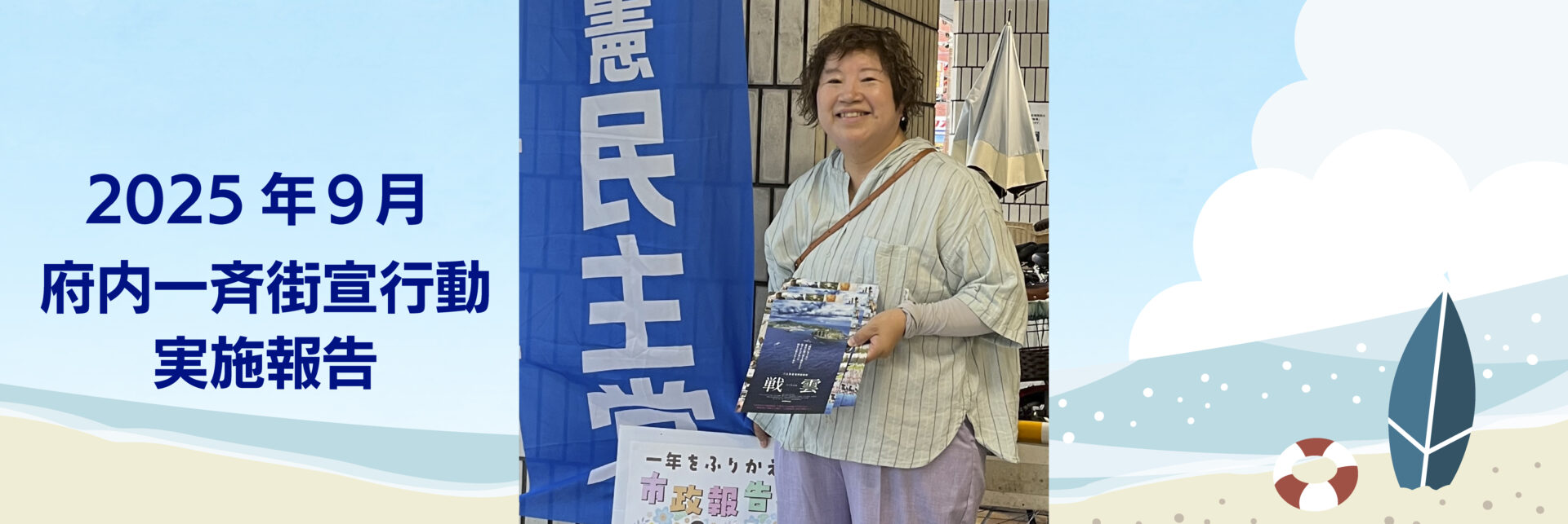 2025年 9月1日 府内一斉街宣行動実施報告