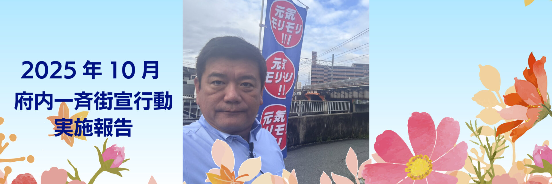 2025年 10月6日 府内一斉街宣行動実施報告
