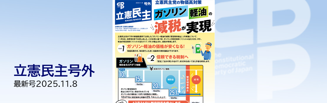 『立憲民主 RIKKEN MINSHU』号外