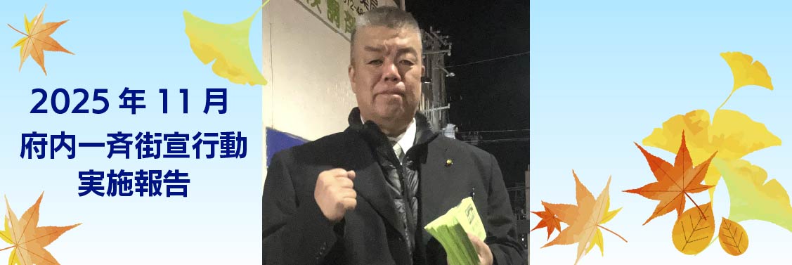 2025年 11月4日 府内一斉街宣行動実施報告