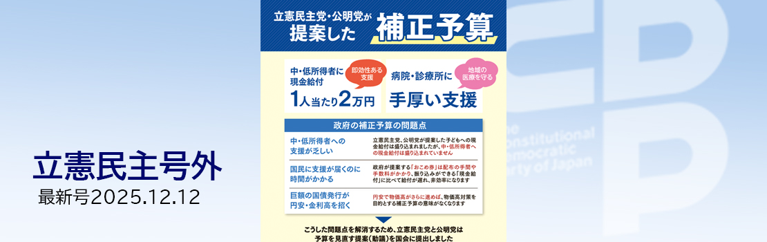 『立憲民主 RIKKEN MINSHU』号外