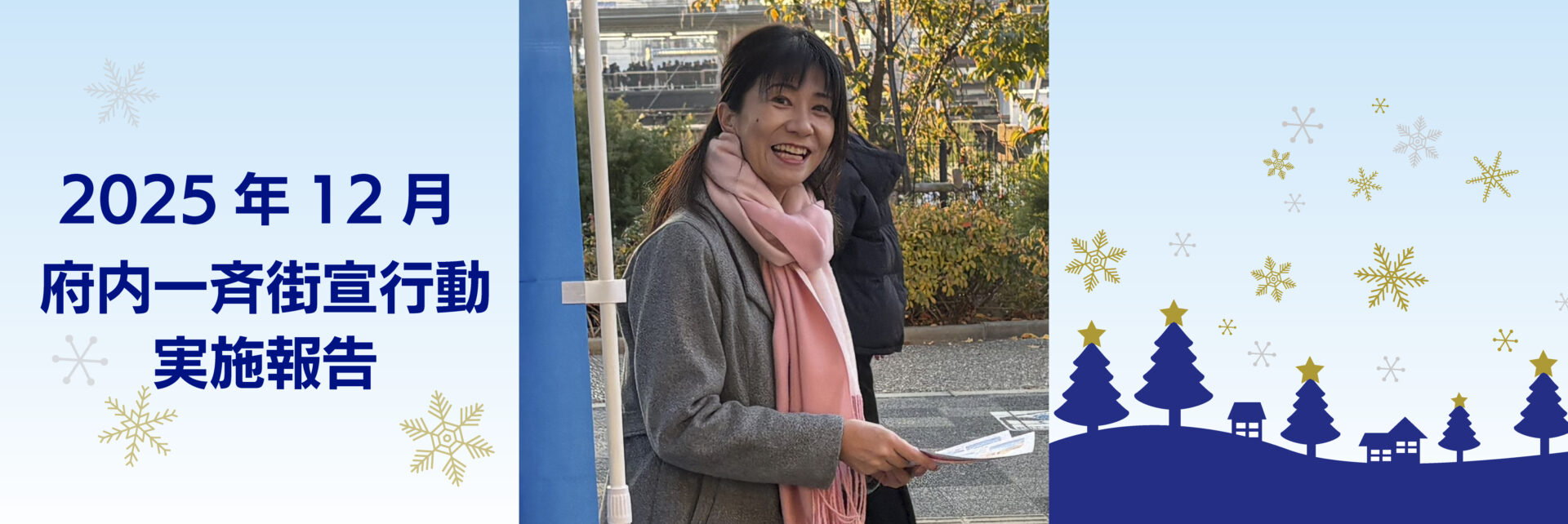 2025年 12月1日 府内一斉街宣行動実施報告