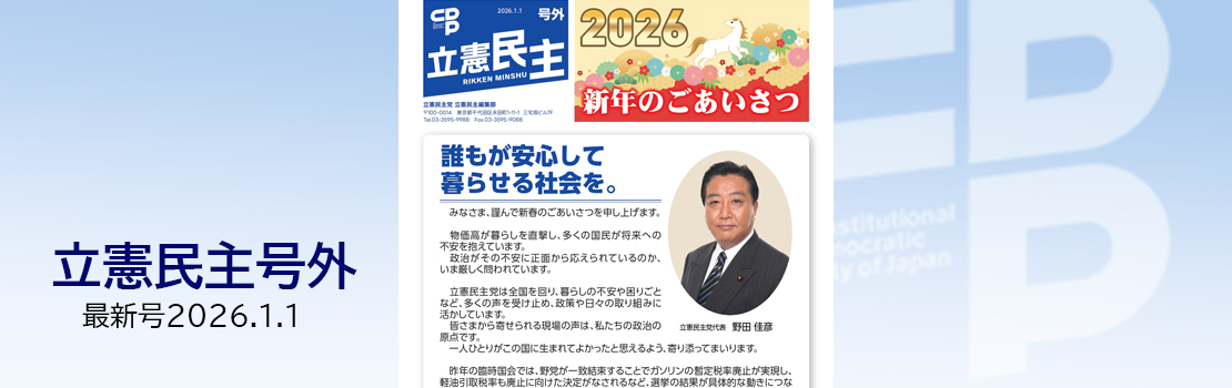 『立憲民主 RIKKEN MINSHU』号外