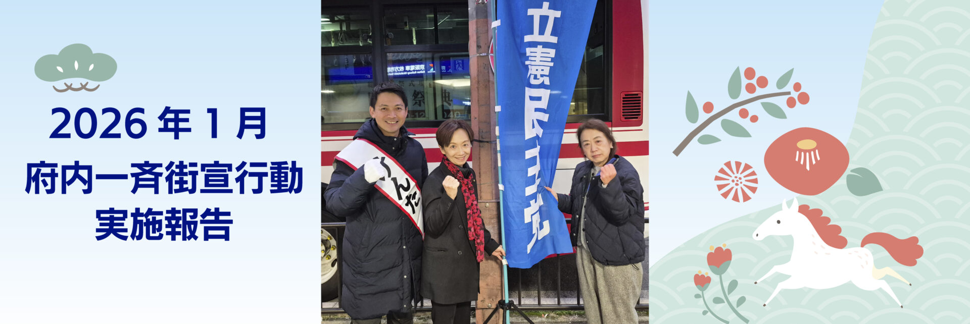 2026年 1月5日 府内一斉街宣行動実施報告