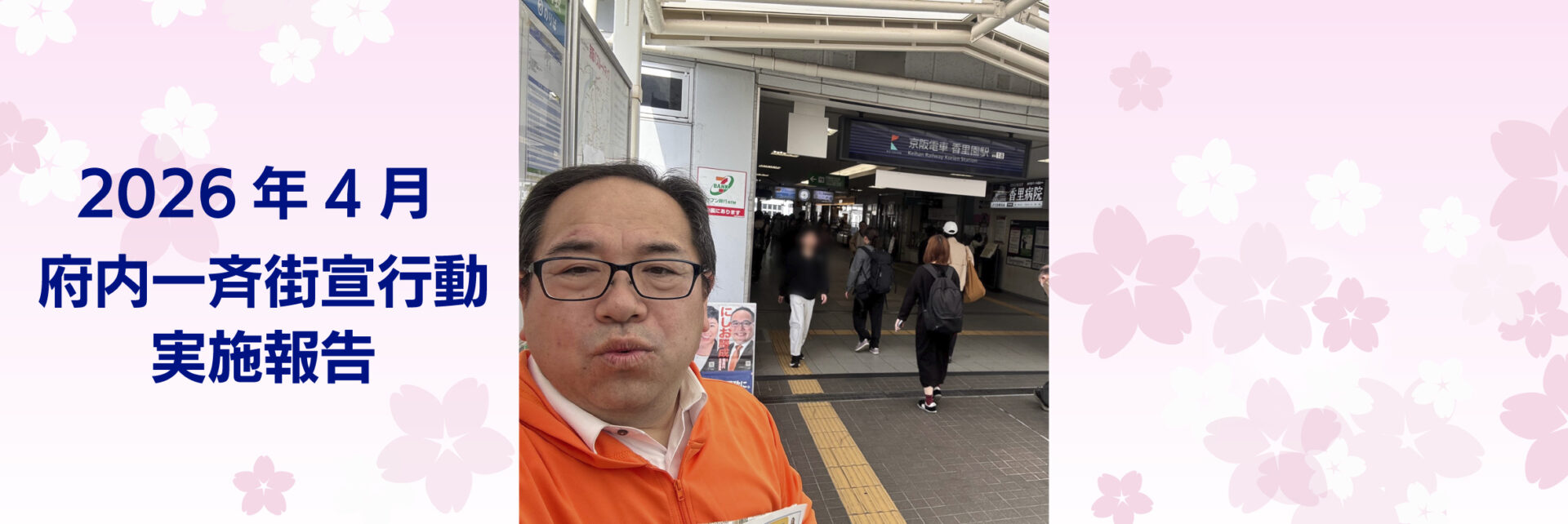 2026年 4月6日 府内一斉街宣行動実施報告