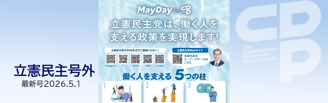 『立憲民主 RIKKEN MINSHU』号外