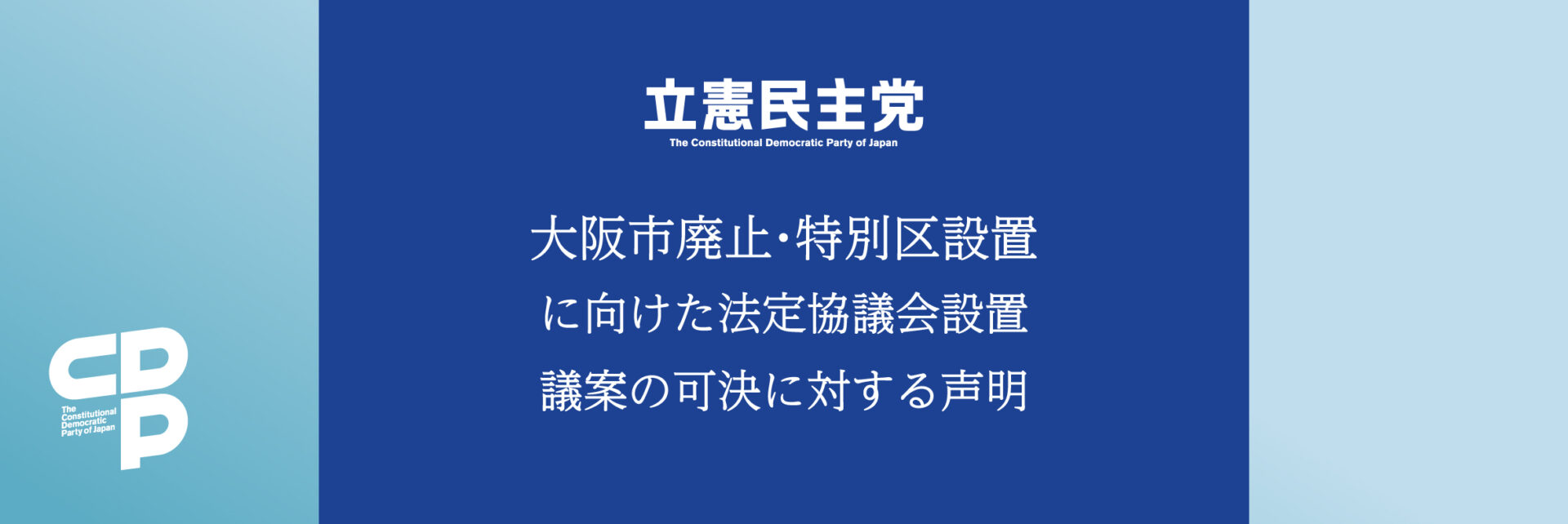 大阪市廃止・特別区設置に向けた法定協議会 設置議案の可決に対する声明