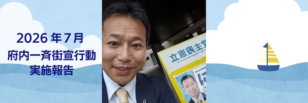 2026年 7月6日 府内一斉街宣行動実施報告
