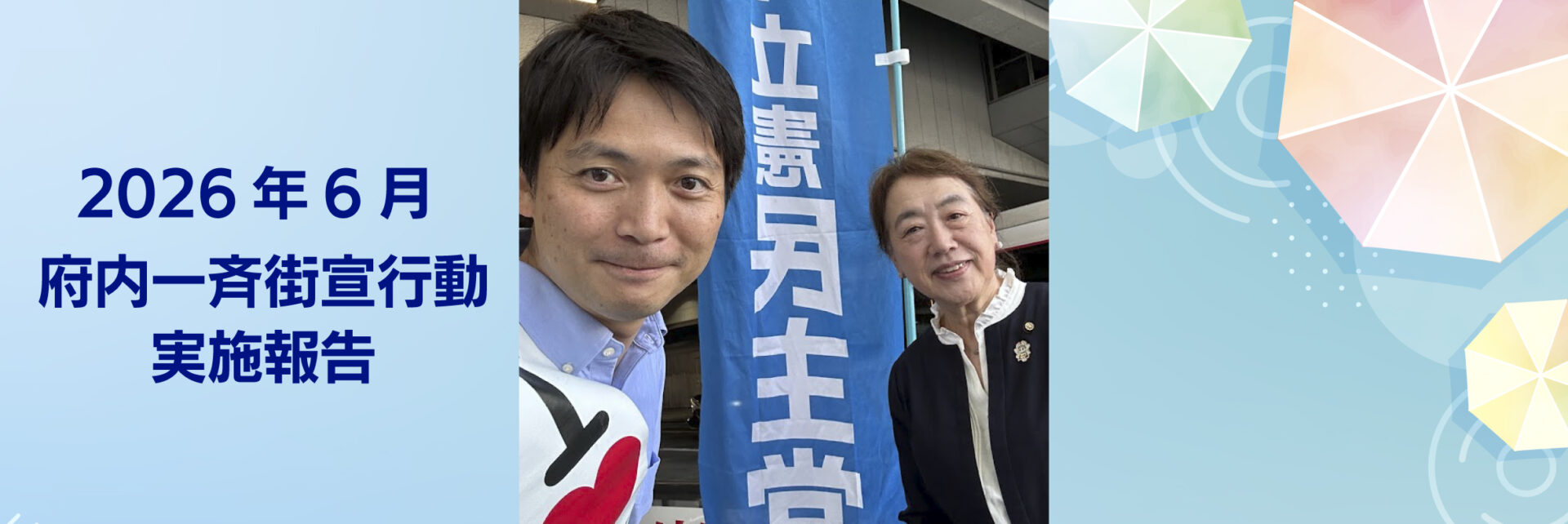 2026年 6月12日 府内一斉街宣行動実施報告