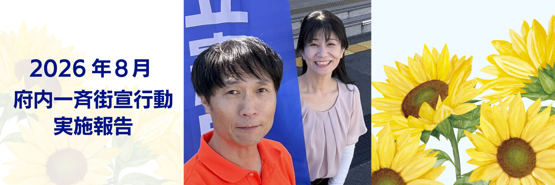 2026年 8月3日 府内一斉街宣行動実施報告