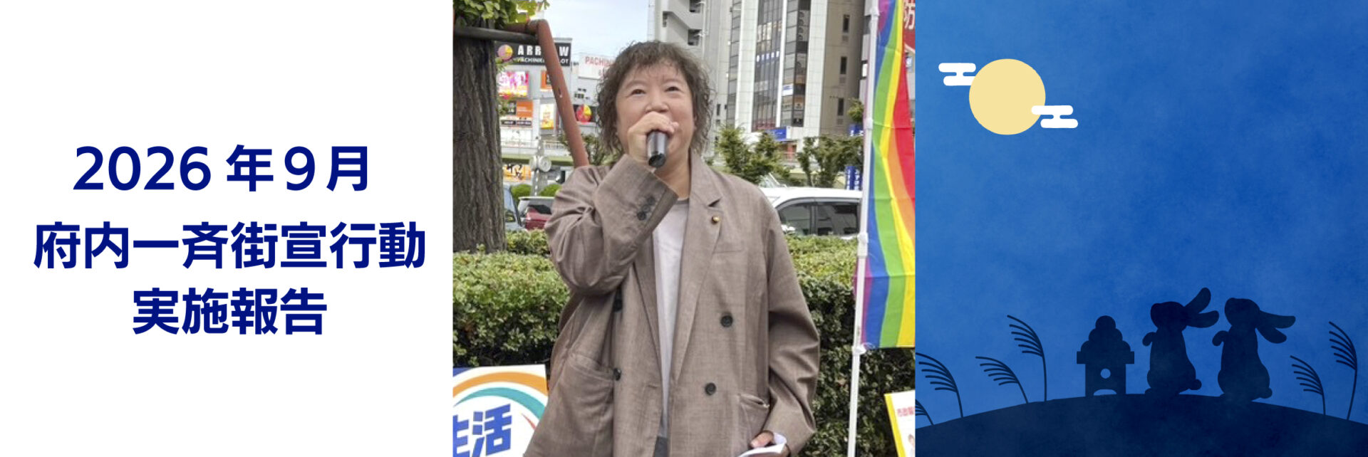 2026年 9月7日 府内一斉街宣行動実施報告