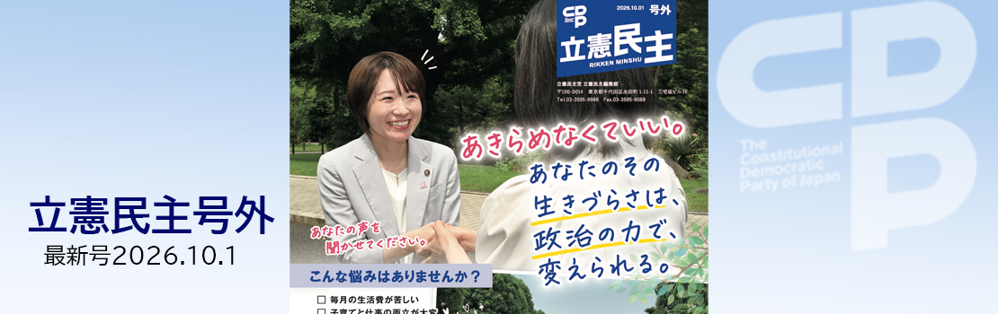 『立憲民主 RIKKEN MINSHU』号外
