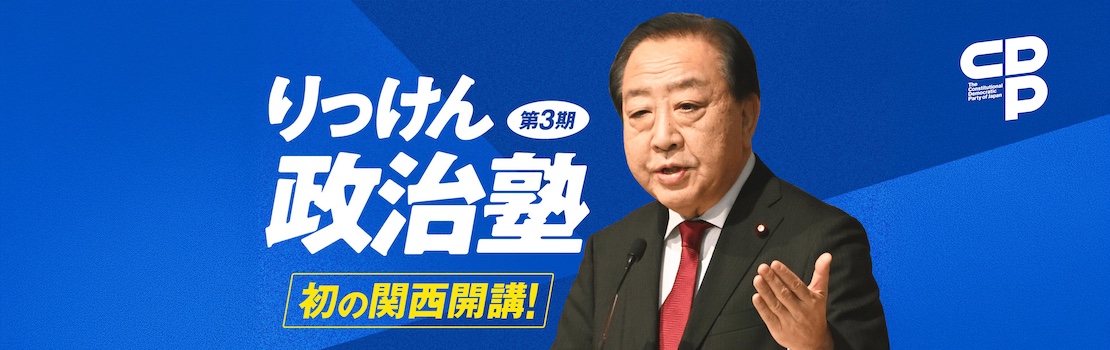 りっけん政治塾 初めての関西開催！