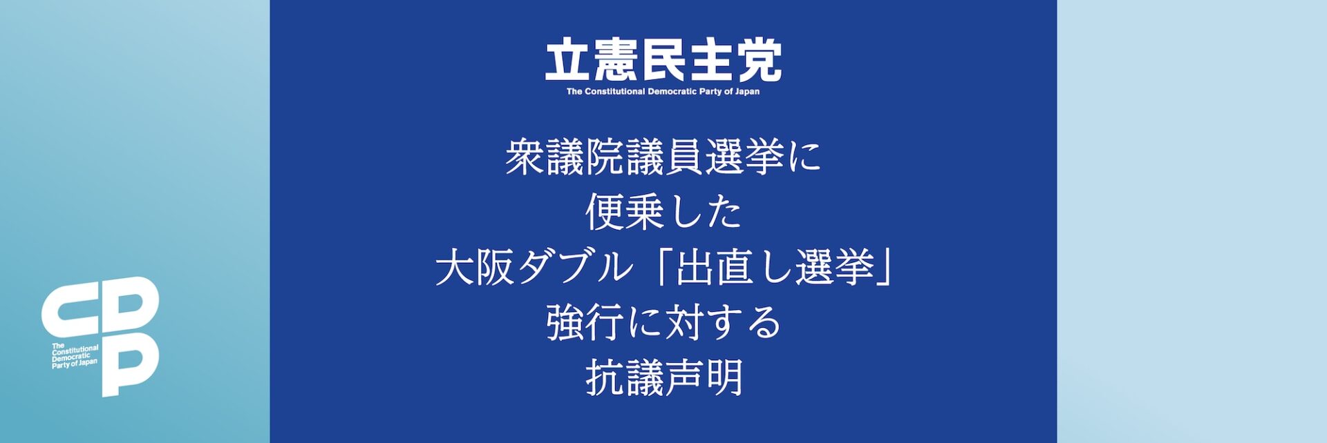 【声明】衆議院議員総選挙に便乗した大阪ダブル「出直し選挙」の強行に対する抗議声明