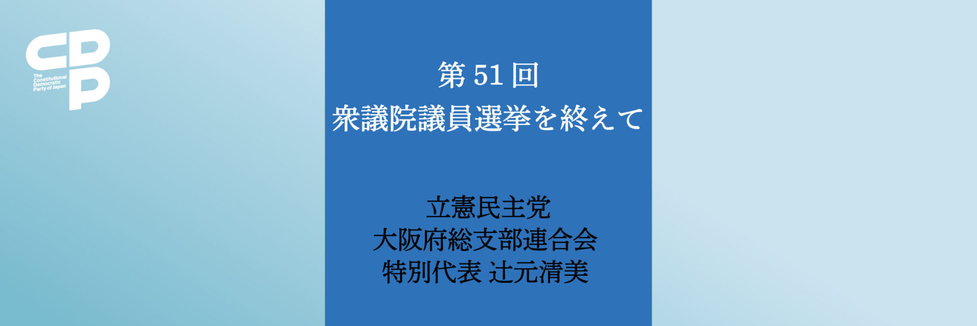 第51回衆議院議員選挙を終えて