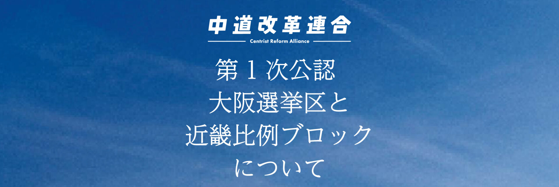 中道改革連合 第1次公認 大阪選挙区と比例近畿ブロックについて