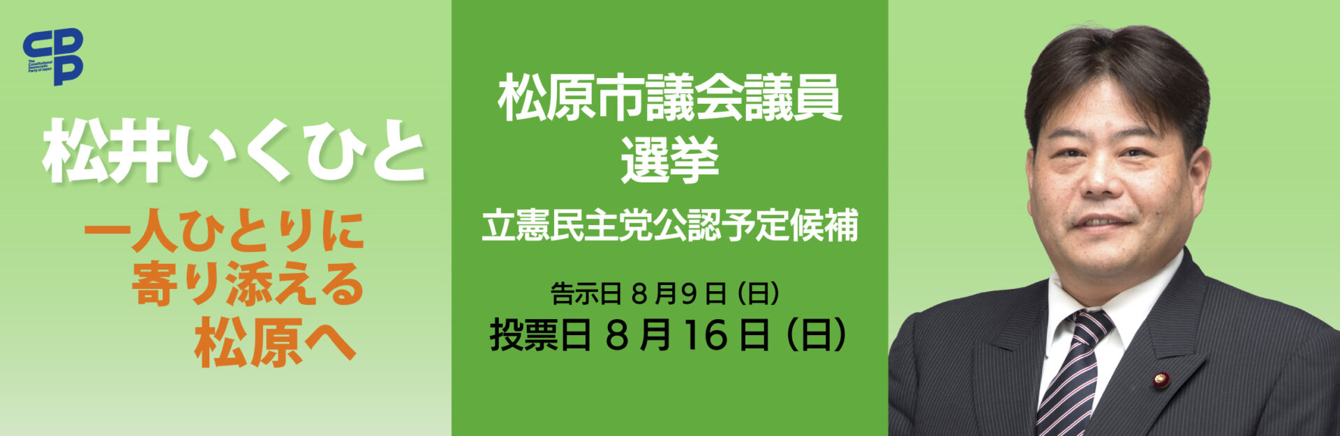 立憲民主党は松原市議会議員選挙において 松井いくひとさんを公認しました。