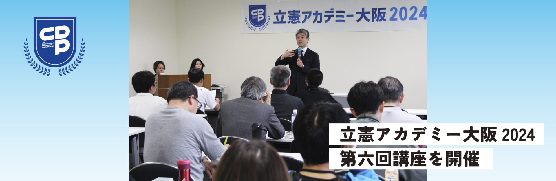 5月18日立憲アカデミー大阪2024 第六回講義を開催