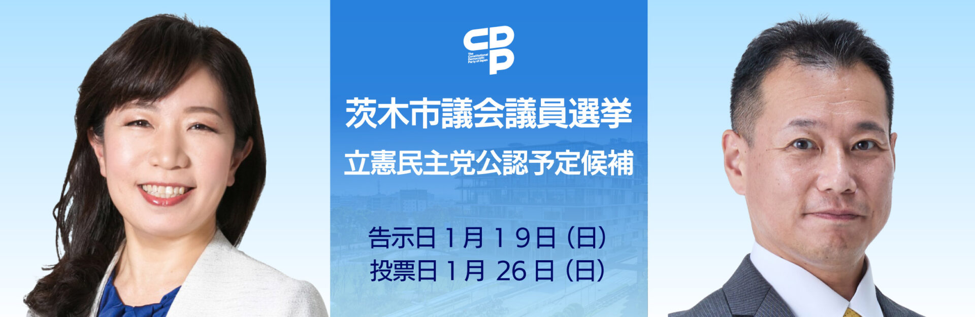 茨木市議会議員選挙 西本ちかこさんと、にきかずよしさんを公認しました