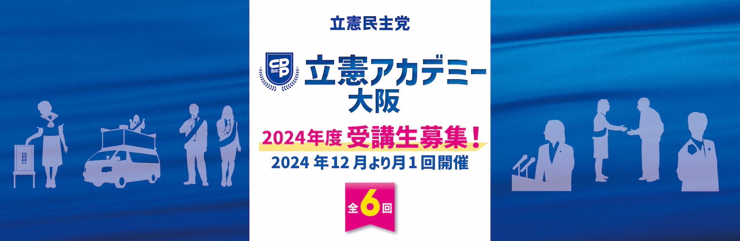 2024年度 立憲アカデミー大阪 開講のご案内