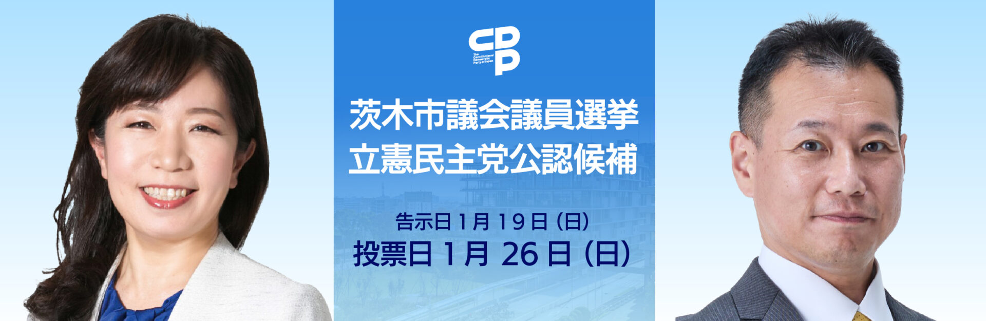 茨木市議会議員選挙に立憲民主党公認の 『西本ちかこ』さんと、『にきかずよし』さんが立候補しました。