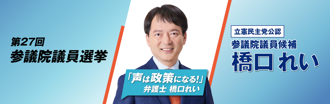 大阪府選挙区 参議院議員候補 橋口れい