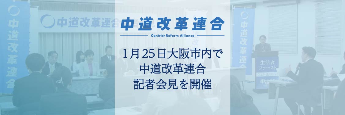 1月25日大阪市内で中道改革連合記者会見を開催