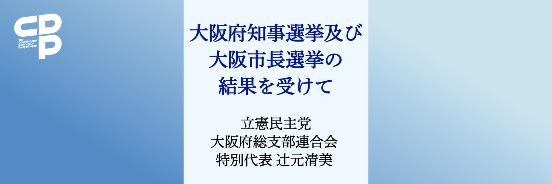 大阪府知事選挙及び大阪市長選挙の結果を受けて